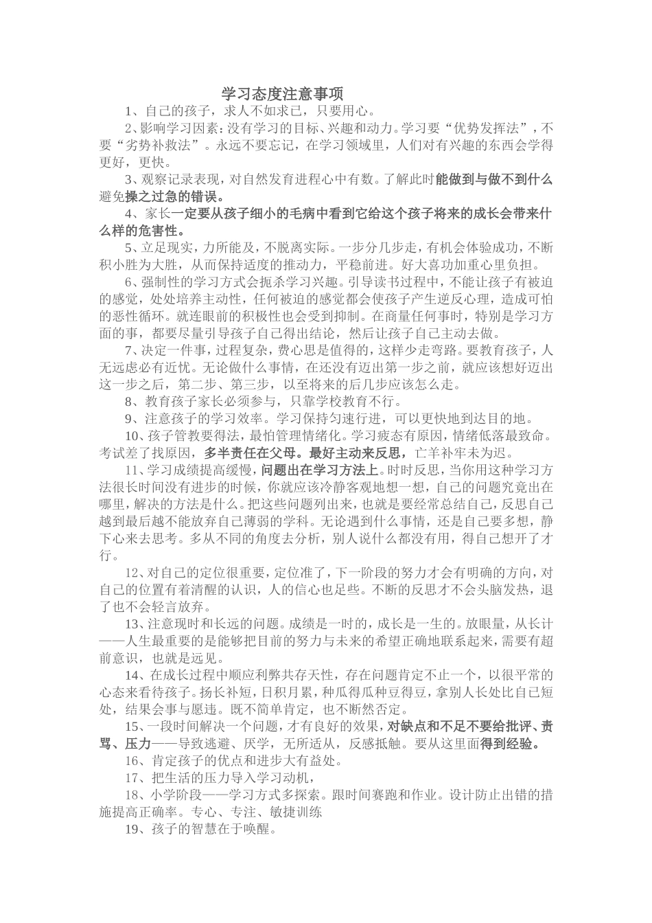学习态度的注意事项_第1页