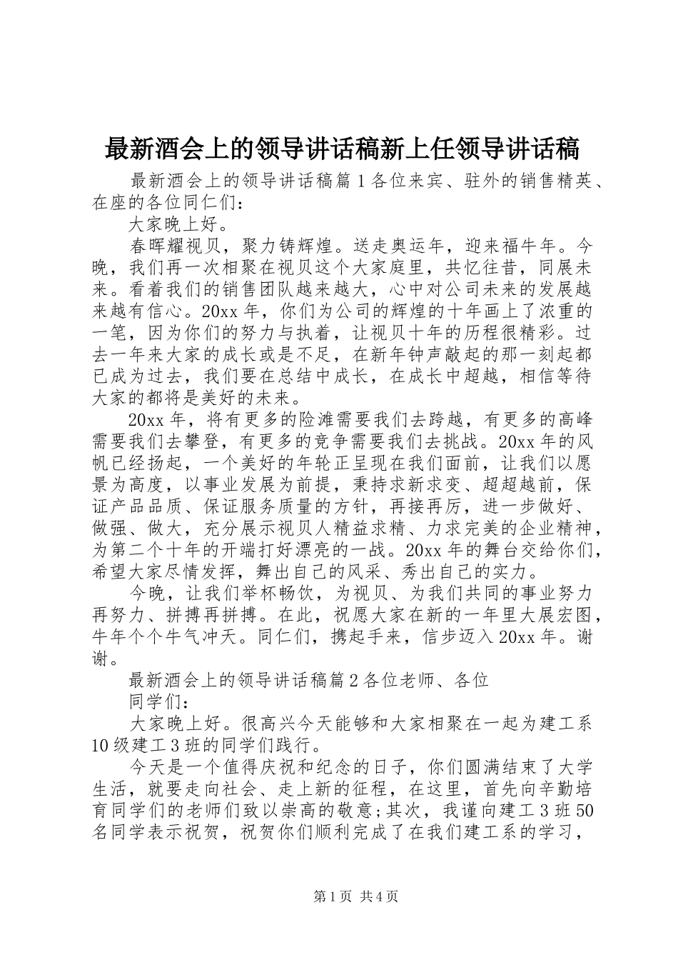 最新酒会上的领导讲话发言稿新上任领导讲话发言稿_第1页