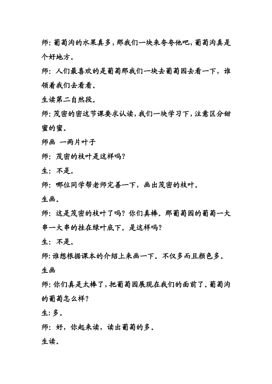 葡萄沟课堂实录_文档_第3页