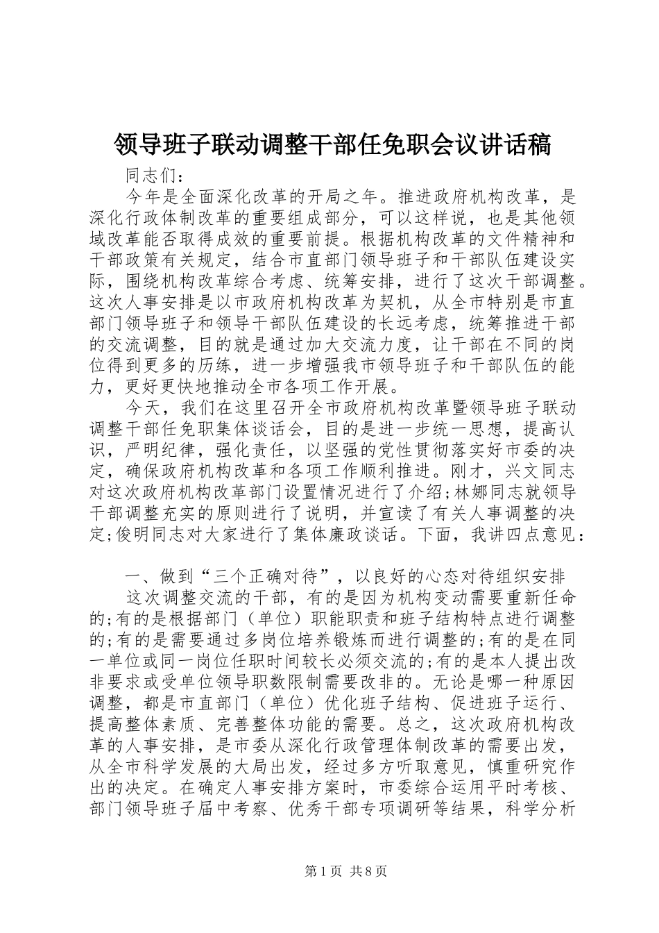 领导班子联动调整干部任免职会议讲话发言稿_第1页
