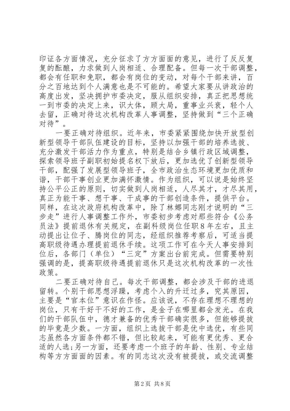 领导班子联动调整干部任免职会议讲话发言稿_第2页