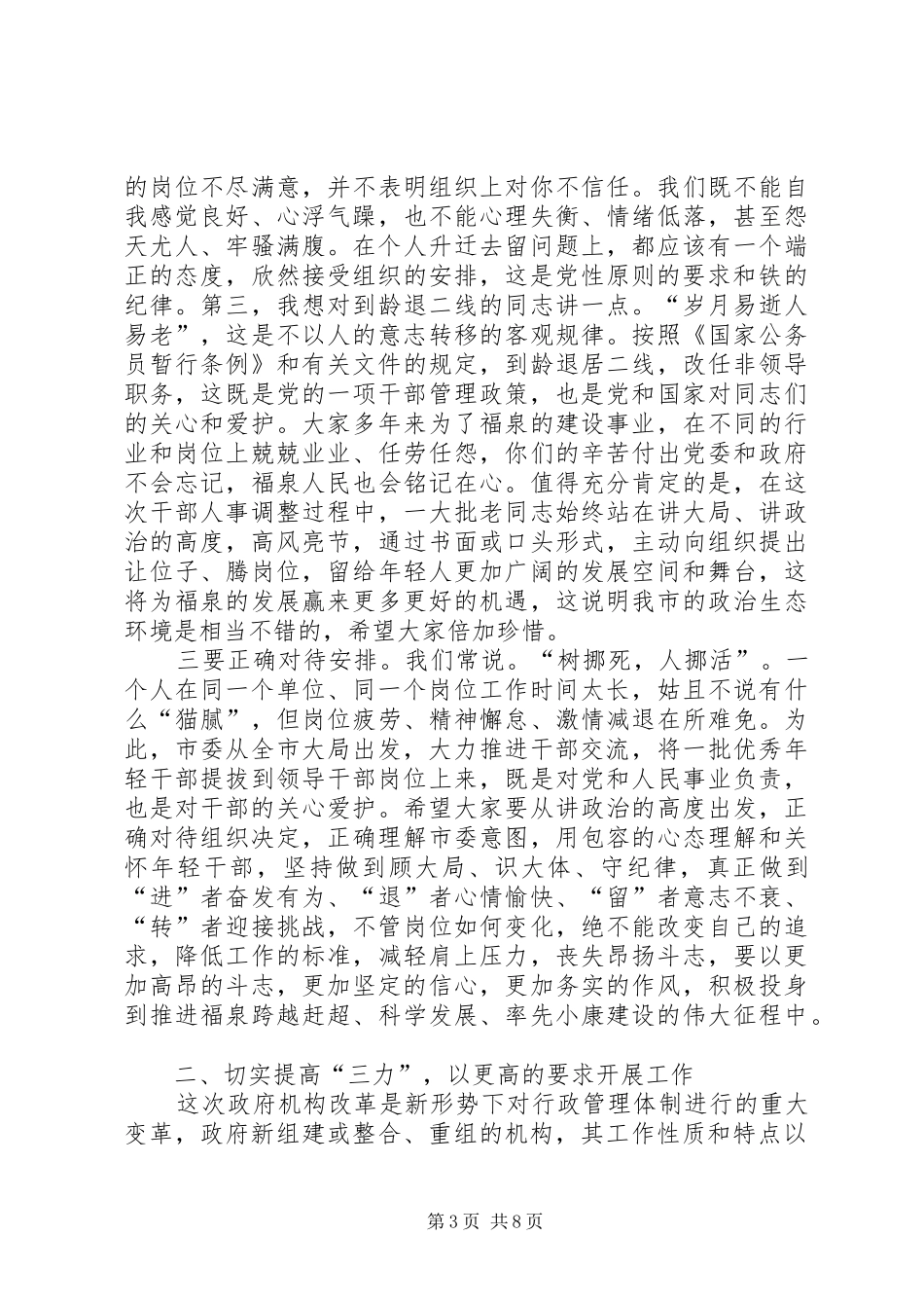 领导班子联动调整干部任免职会议讲话发言稿_第3页