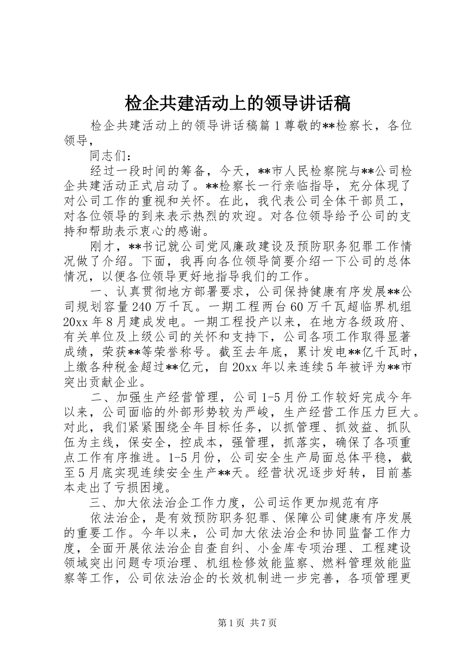 检企共建活动上的领导讲话发言稿_第1页