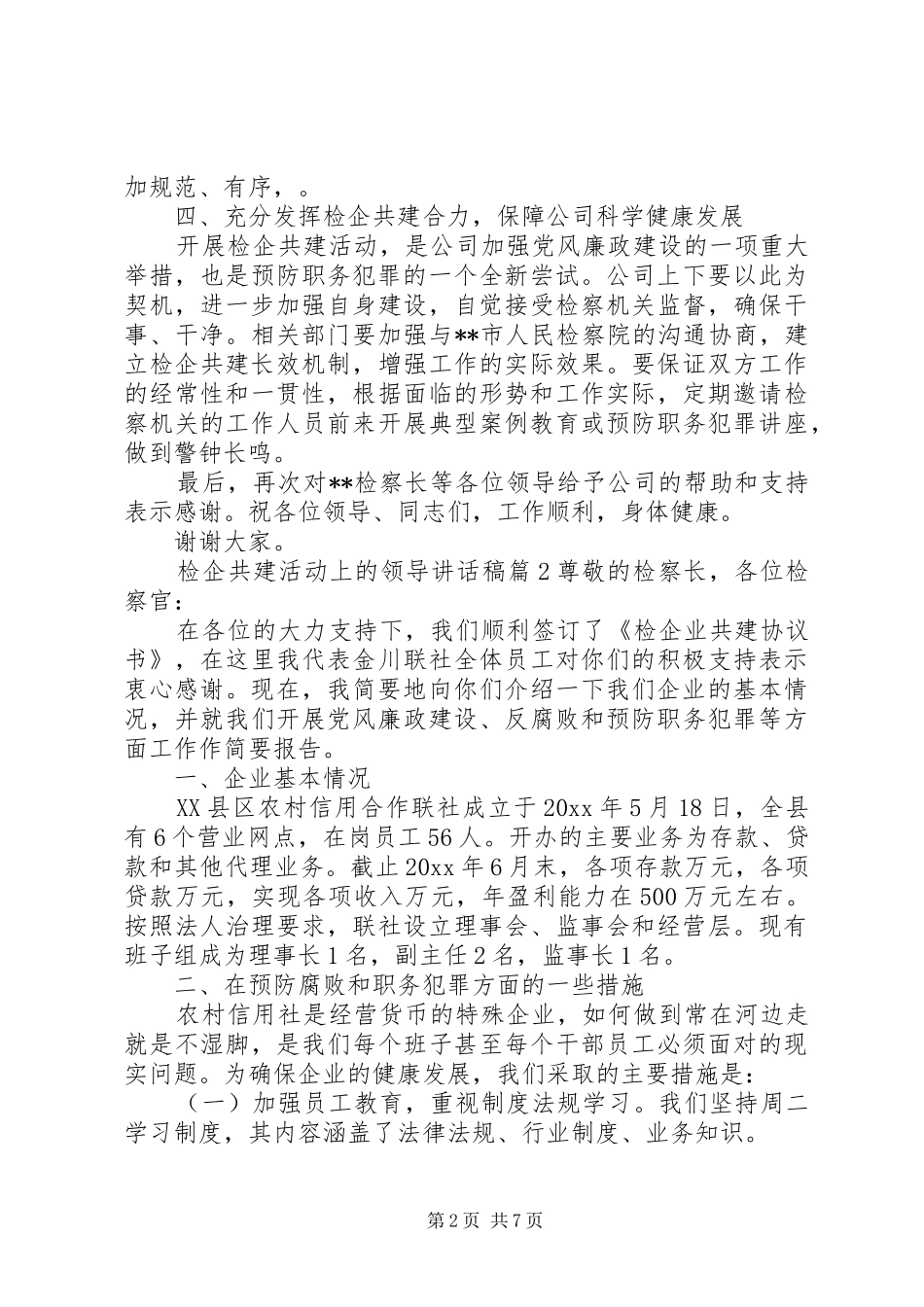 检企共建活动上的领导讲话发言稿_第2页