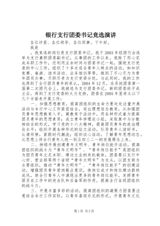 银行支行团委书记竞选演讲稿 (3)