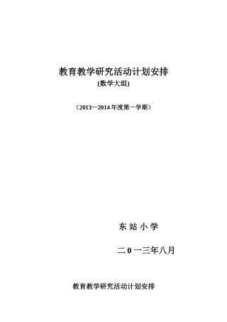 数学大组计划2013年8月