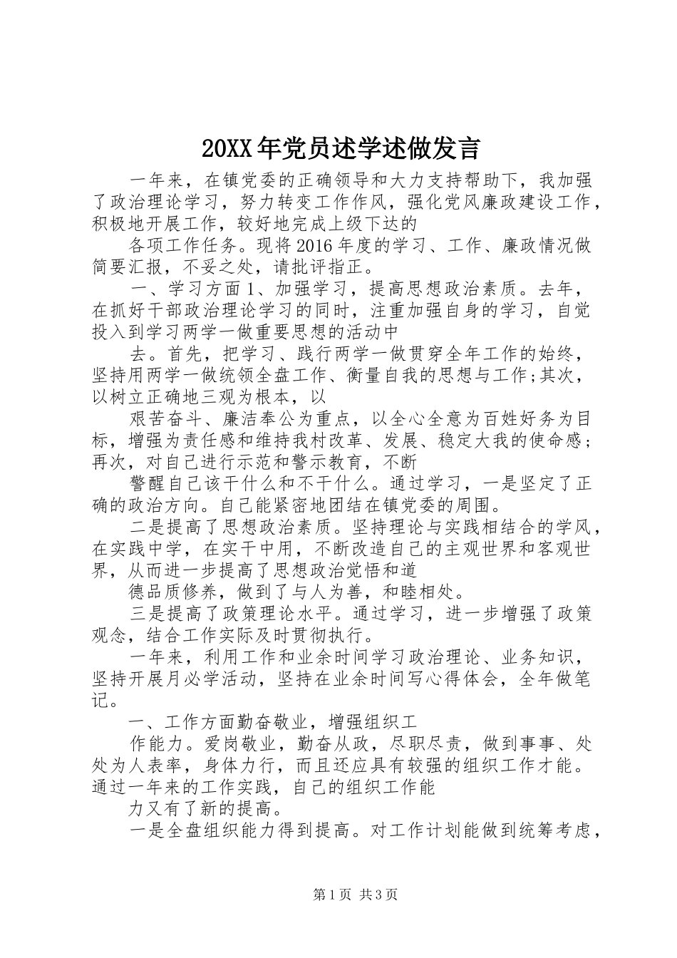 20XX年党员述学述做发言稿_第1页