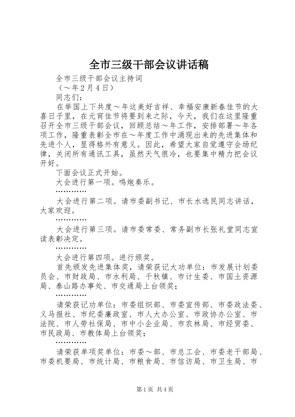 全市三级干部会议的讲话发言稿_第1页