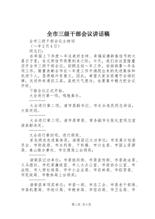 全市三级干部会议的讲话发言稿