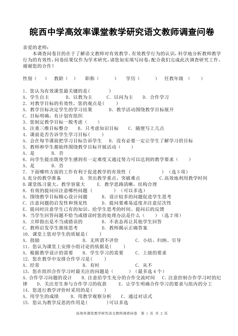 语文教师有效课堂调查问卷 (2)_第1页