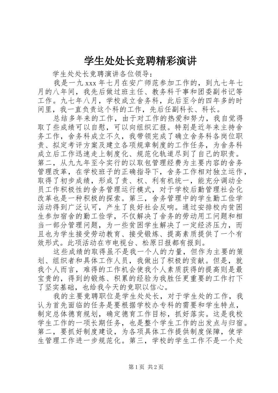 学生处处长竞聘精彩演讲稿_第1页