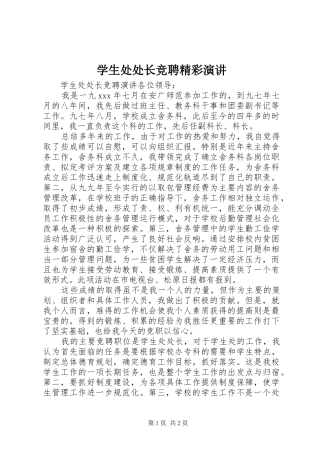 学生处处长竞聘精彩演讲稿