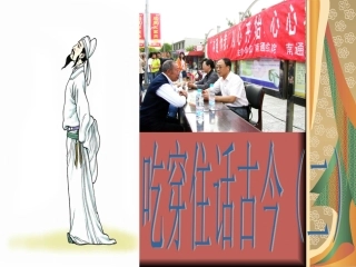 《吃穿住话古今（二）》课件