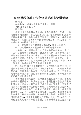 XX年财税金融工作会议县委副书记的的讲话稿