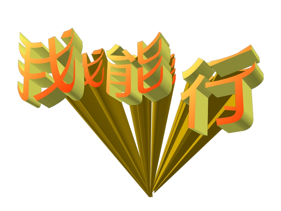 《我能行》(1)_第1页
