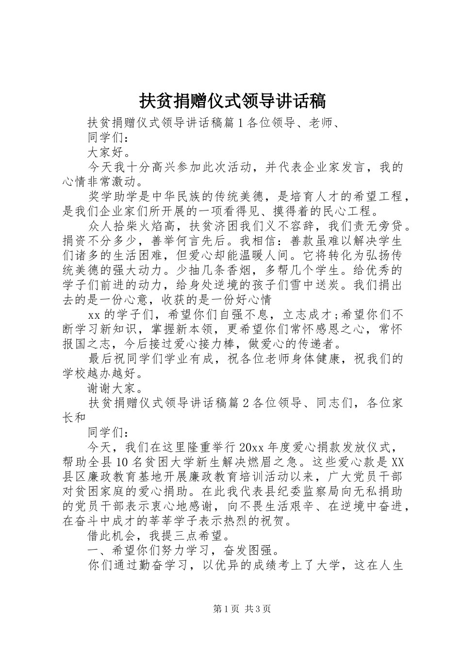 扶贫捐赠仪式领导讲话发言稿_第1页