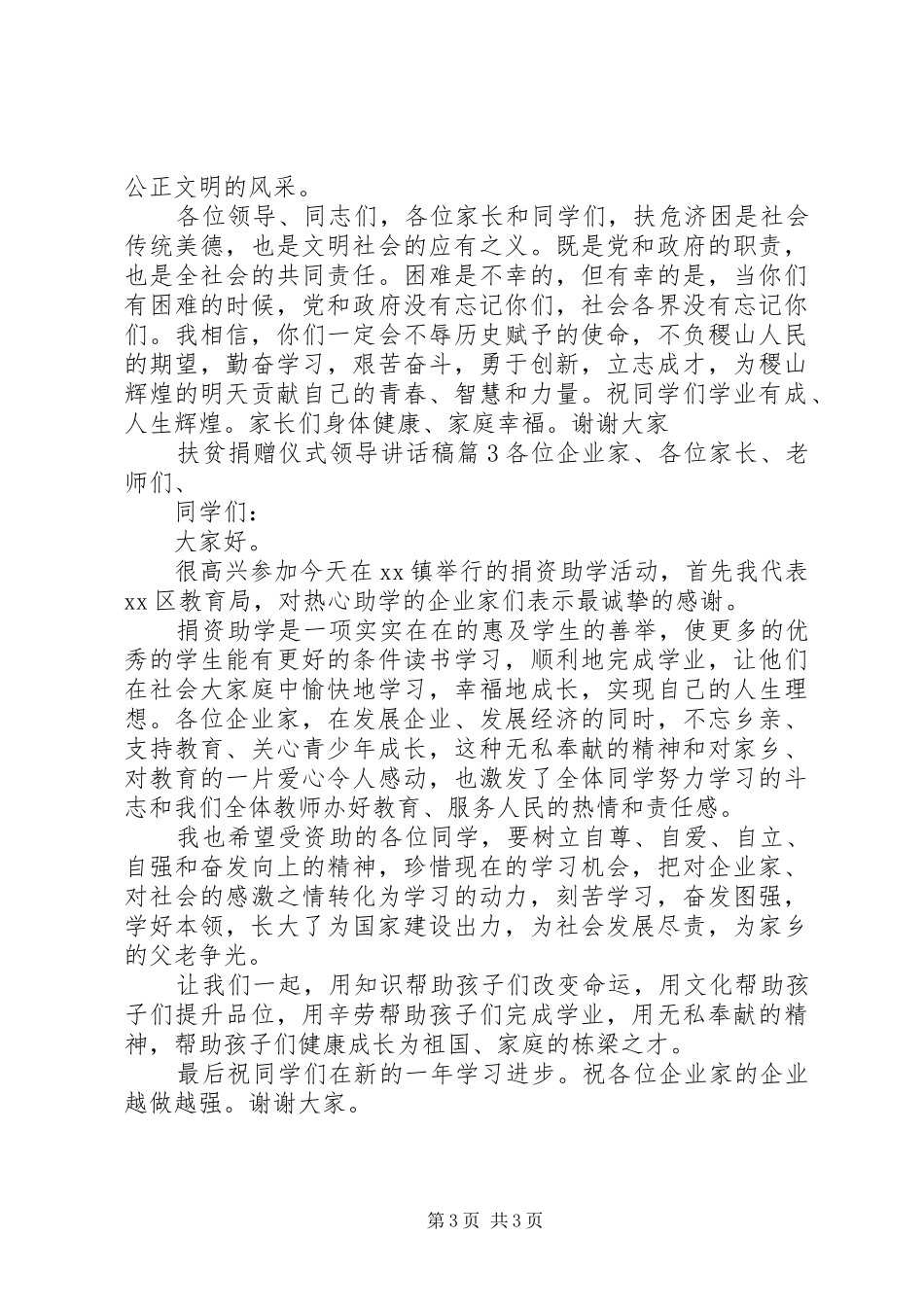 扶贫捐赠仪式领导讲话发言稿_第3页