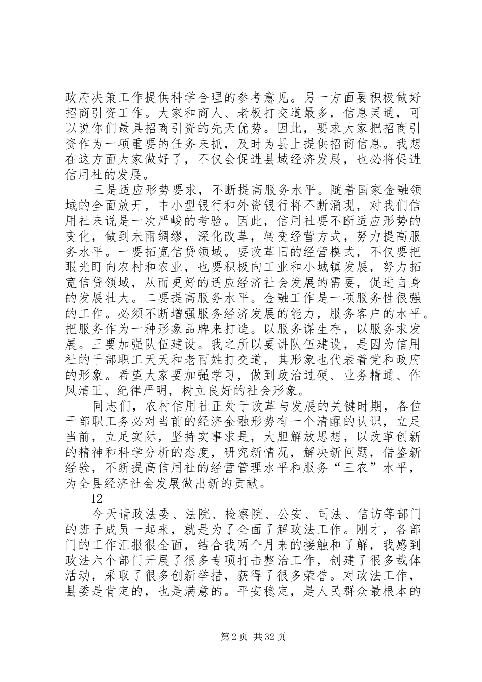 农村信用合作联社会议的讲话发言稿_第2页