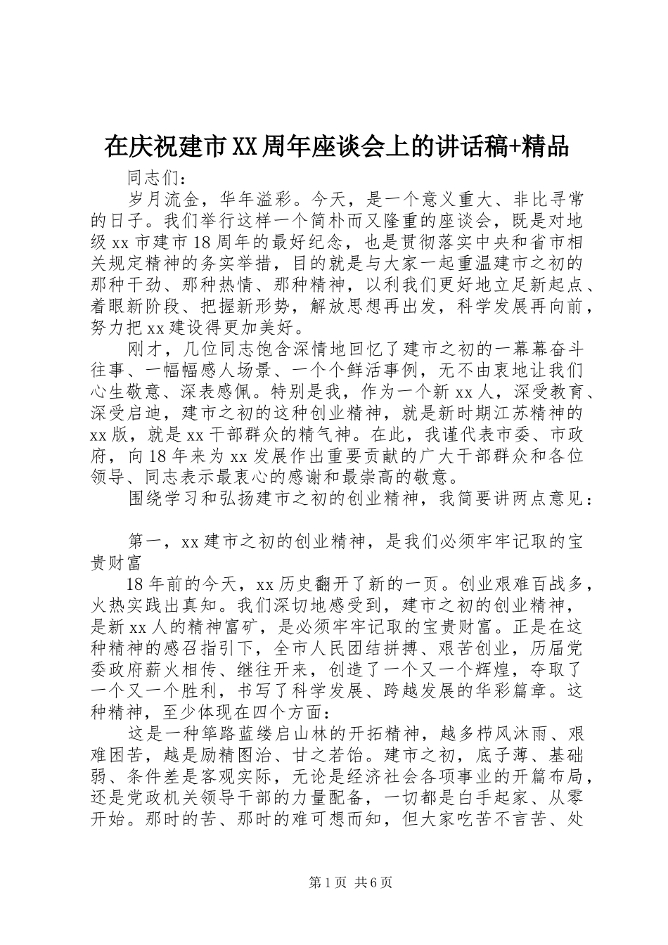 在庆祝建市XX周年座谈会上的讲话发言稿+精品_第1页