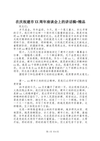 在庆祝建市XX周年座谈会上的讲话发言稿+精品