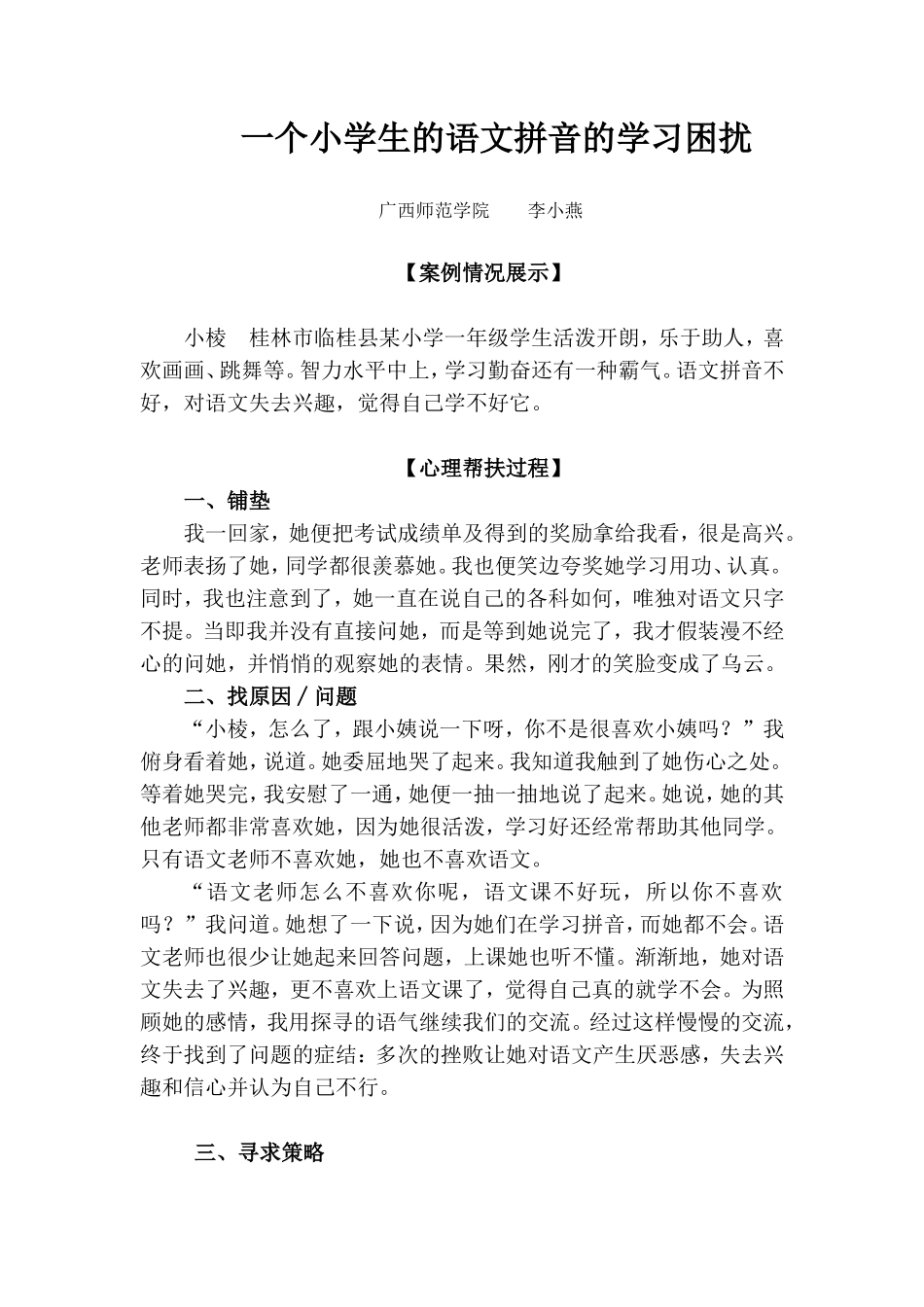 一个小学生的语文拼音的学习困扰_第1页