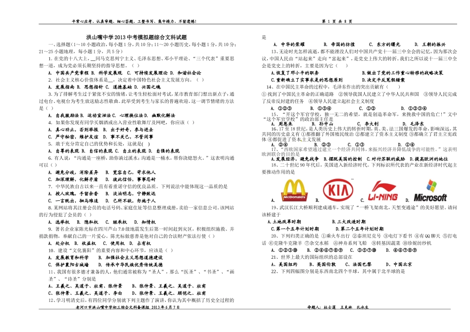 洪山嘴中学2013年中考模拟综合文科试题_第1页