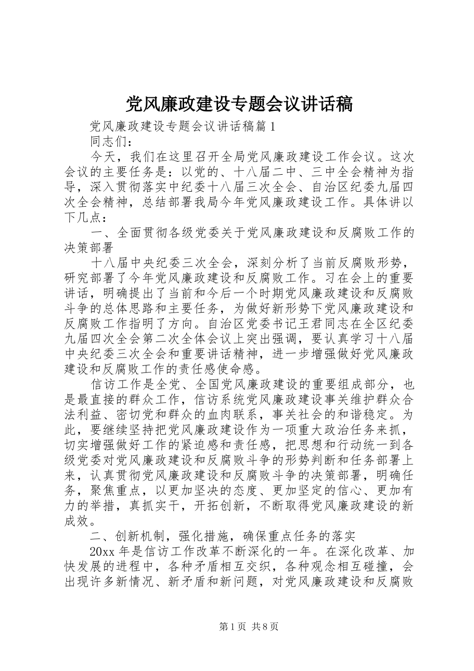 党风廉政建设专题会议讲话发言稿_第1页