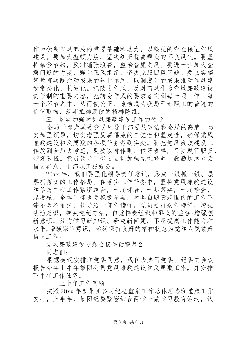 党风廉政建设专题会议讲话发言稿_第3页