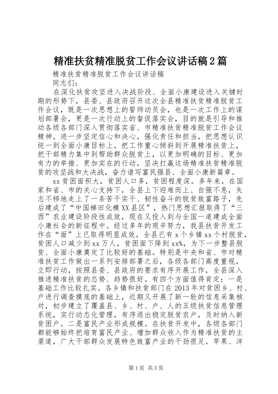 精准扶贫精准脱贫工作会议的讲话发言稿2篇(2)_第1页