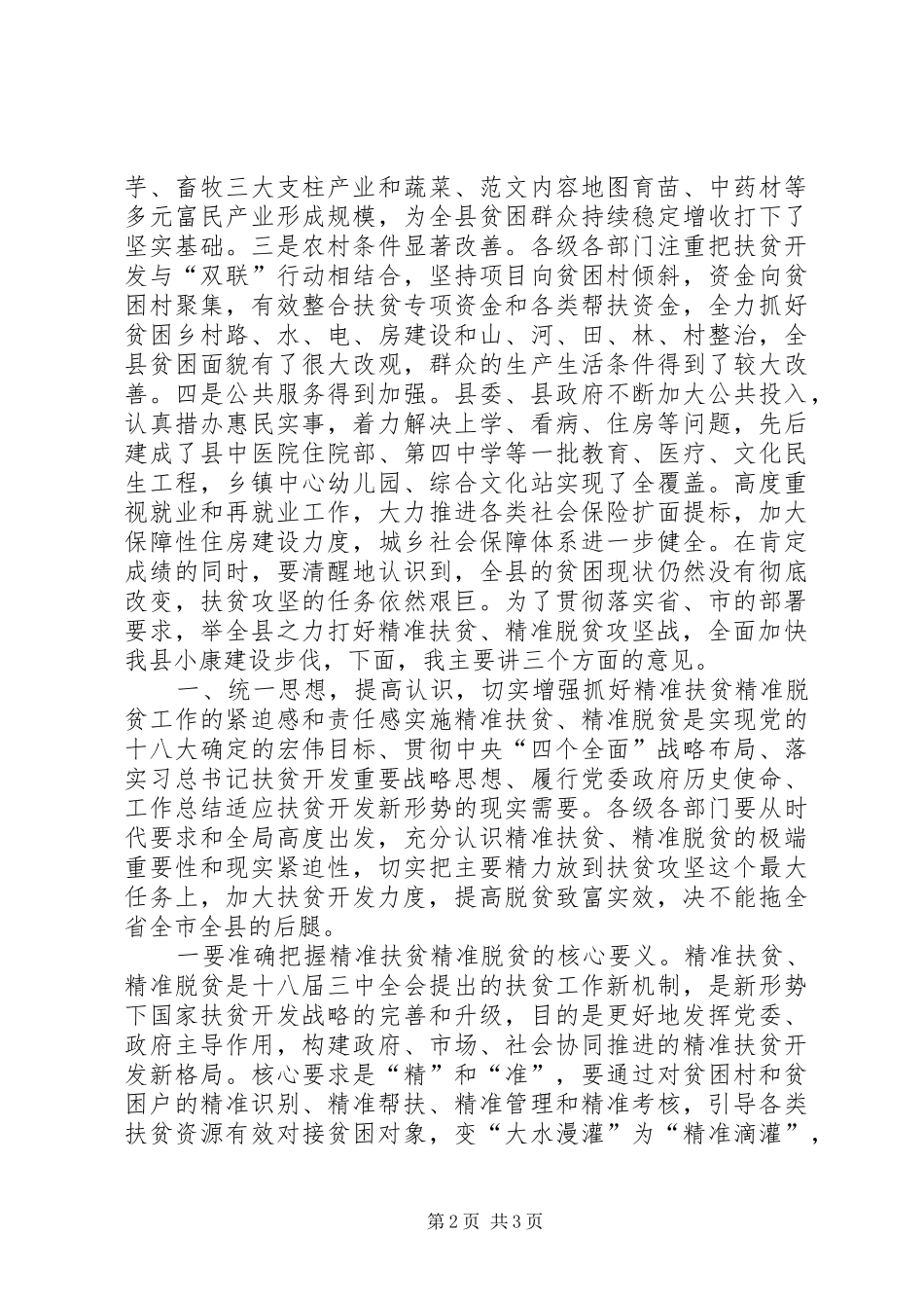 精准扶贫精准脱贫工作会议的讲话发言稿2篇(2)_第2页