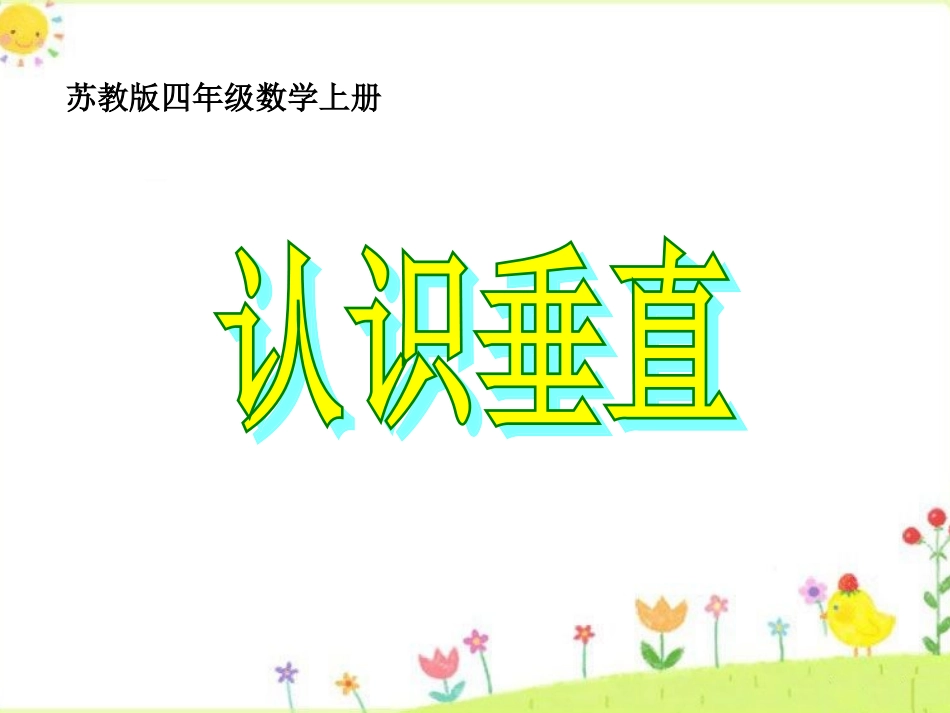 认识垂直课件_第1页