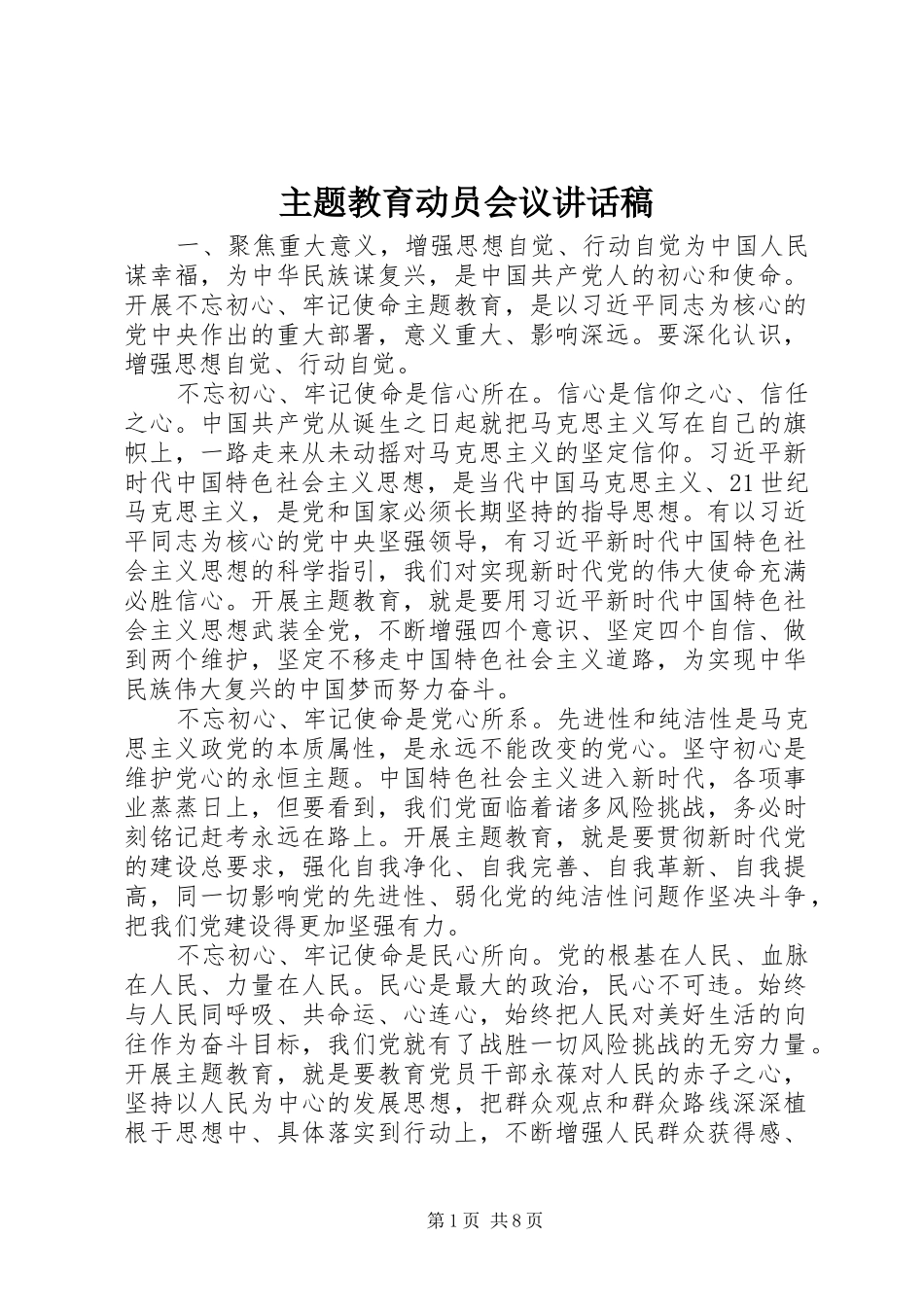 主题教育动员会议讲话发言稿_第1页