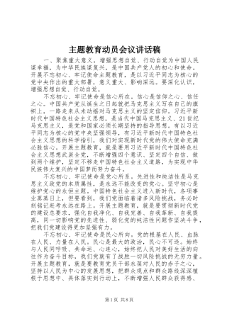 主题教育动员会议讲话发言稿