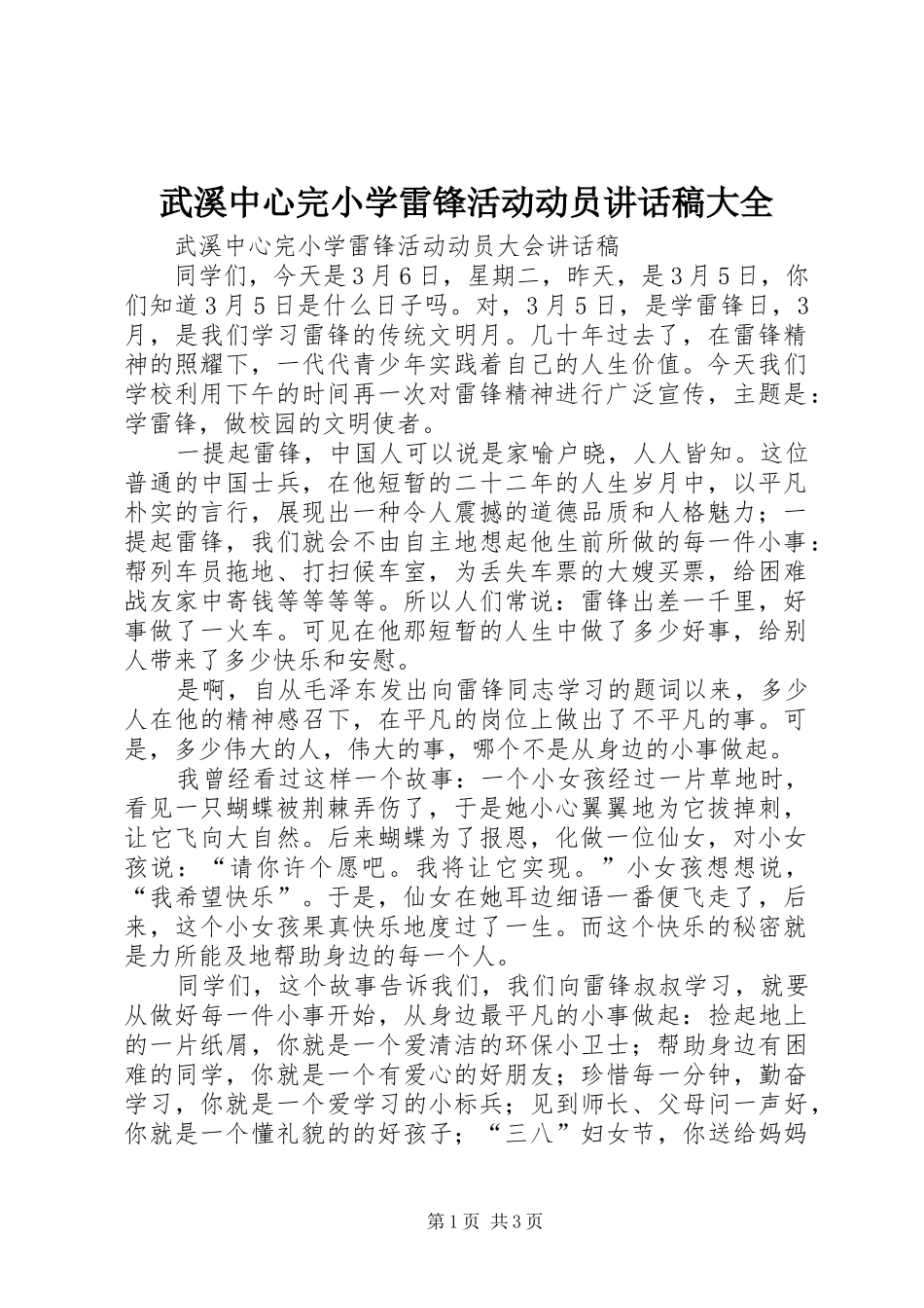 武溪中心完小学雷锋活动动员讲话发言稿大全_第1页