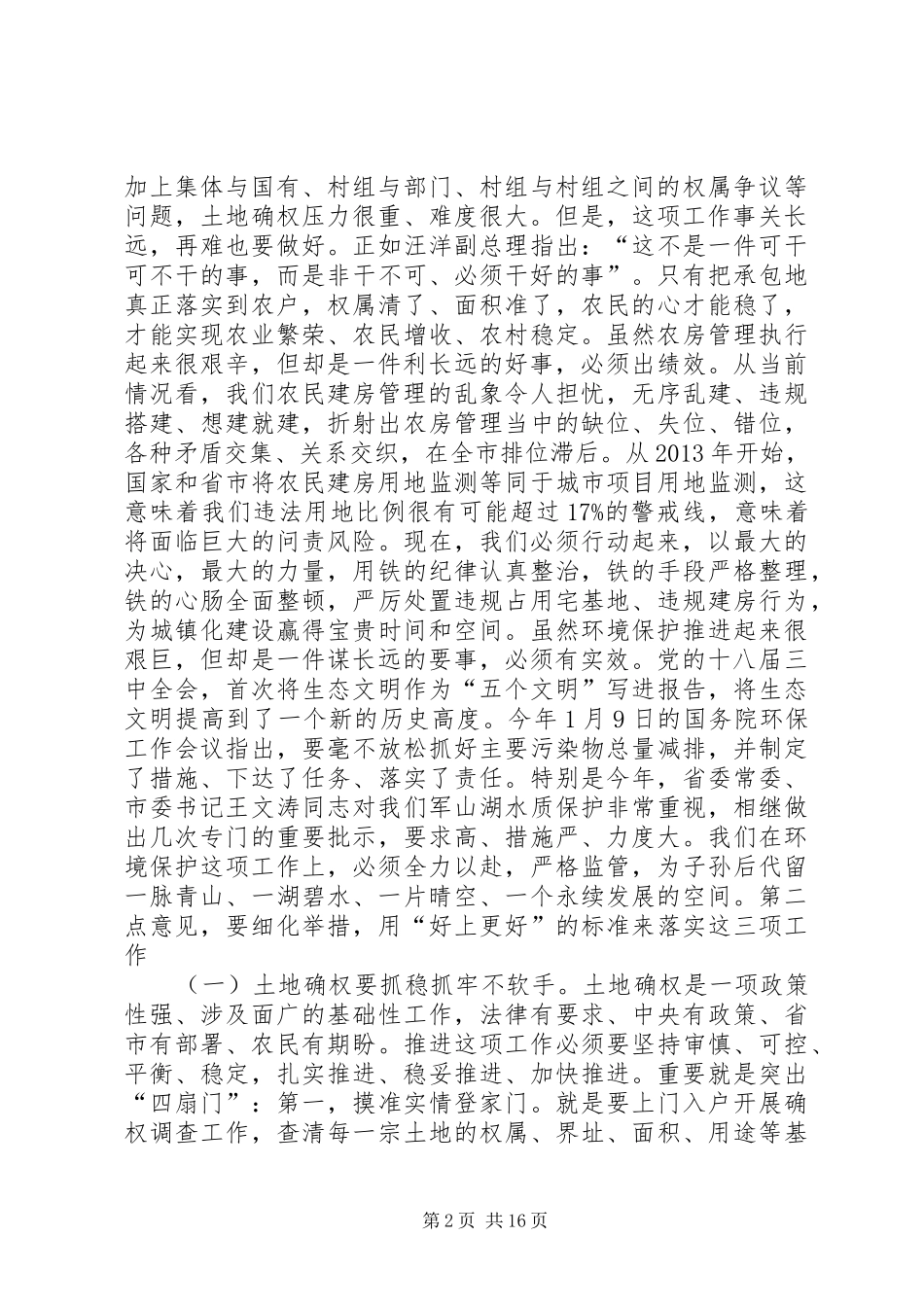 农村土地确权、农民建房管理和环保工作会议讲话发言稿__第2页