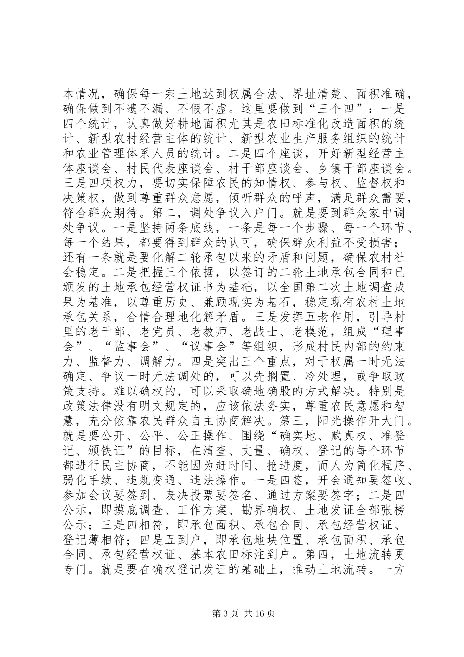 农村土地确权、农民建房管理和环保工作会议讲话发言稿__第3页
