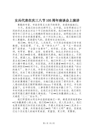 女兵代表在庆三八节105周年座谈会上演讲稿
