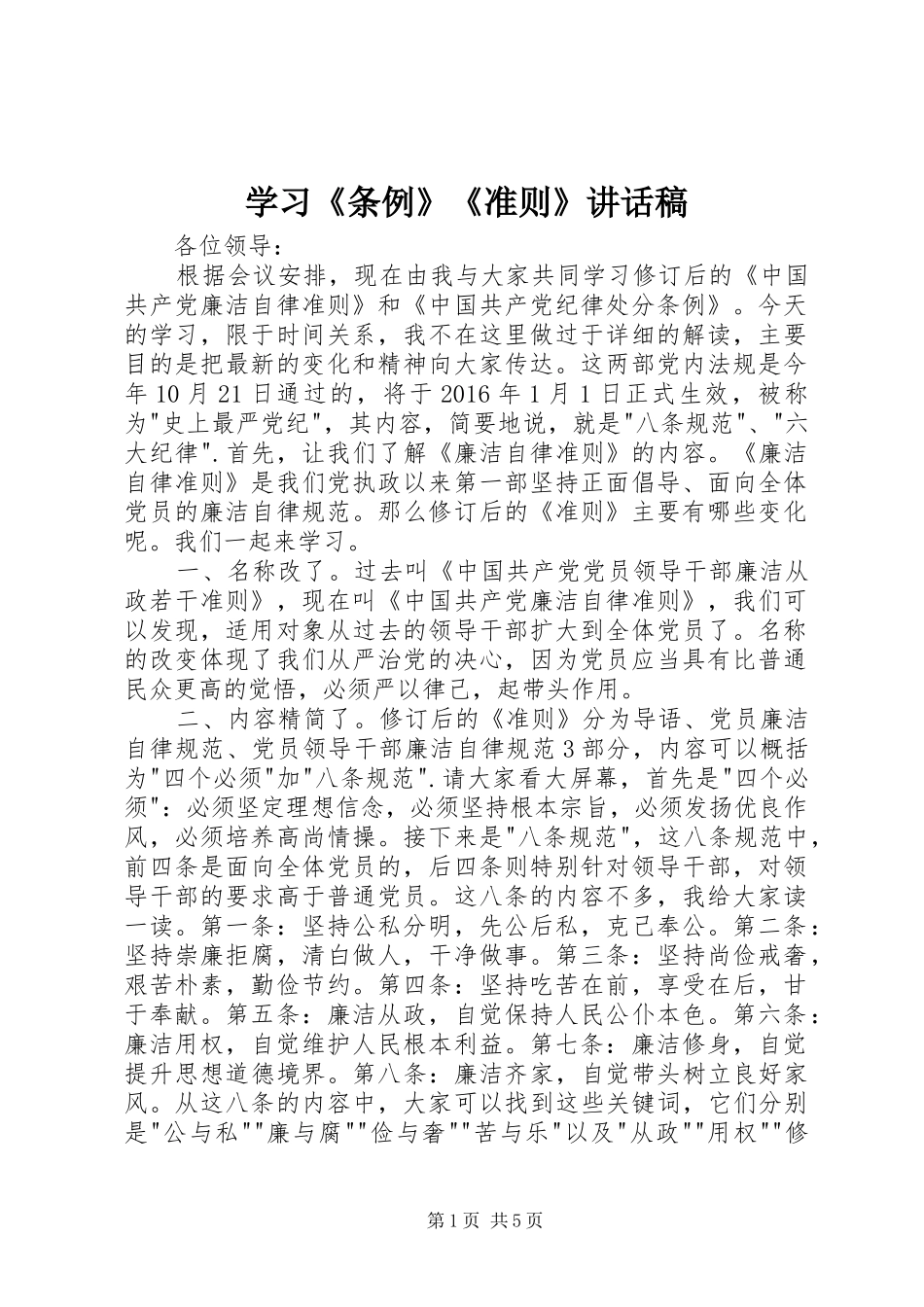 学习《条例》《准则》讲话发言稿_第1页