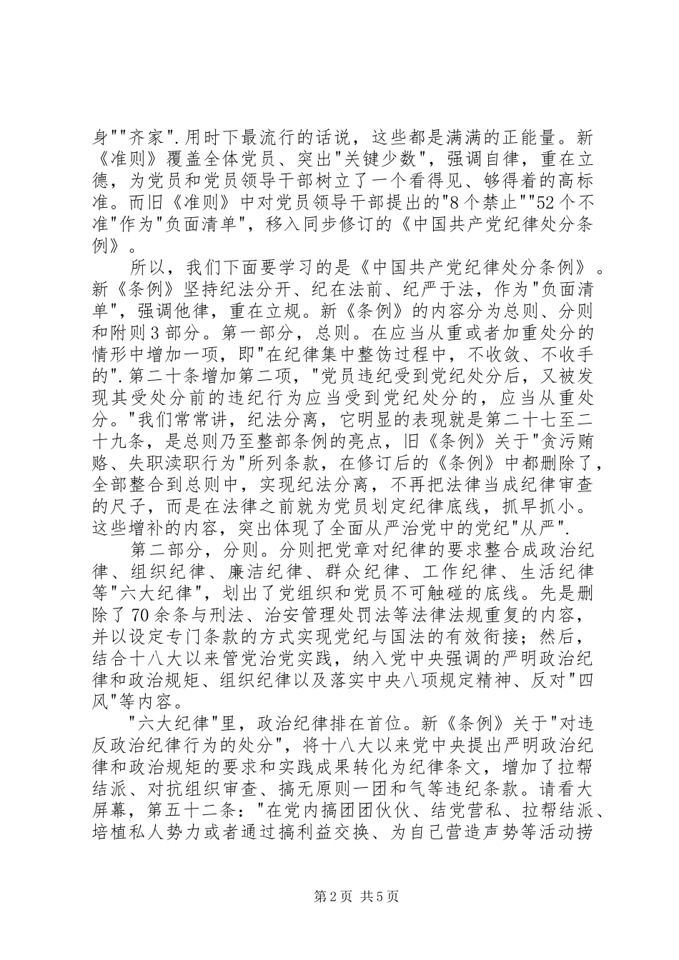 学习《条例》《准则》讲话发言稿_第2页