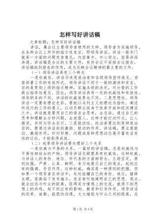 怎样写好讲话发言稿