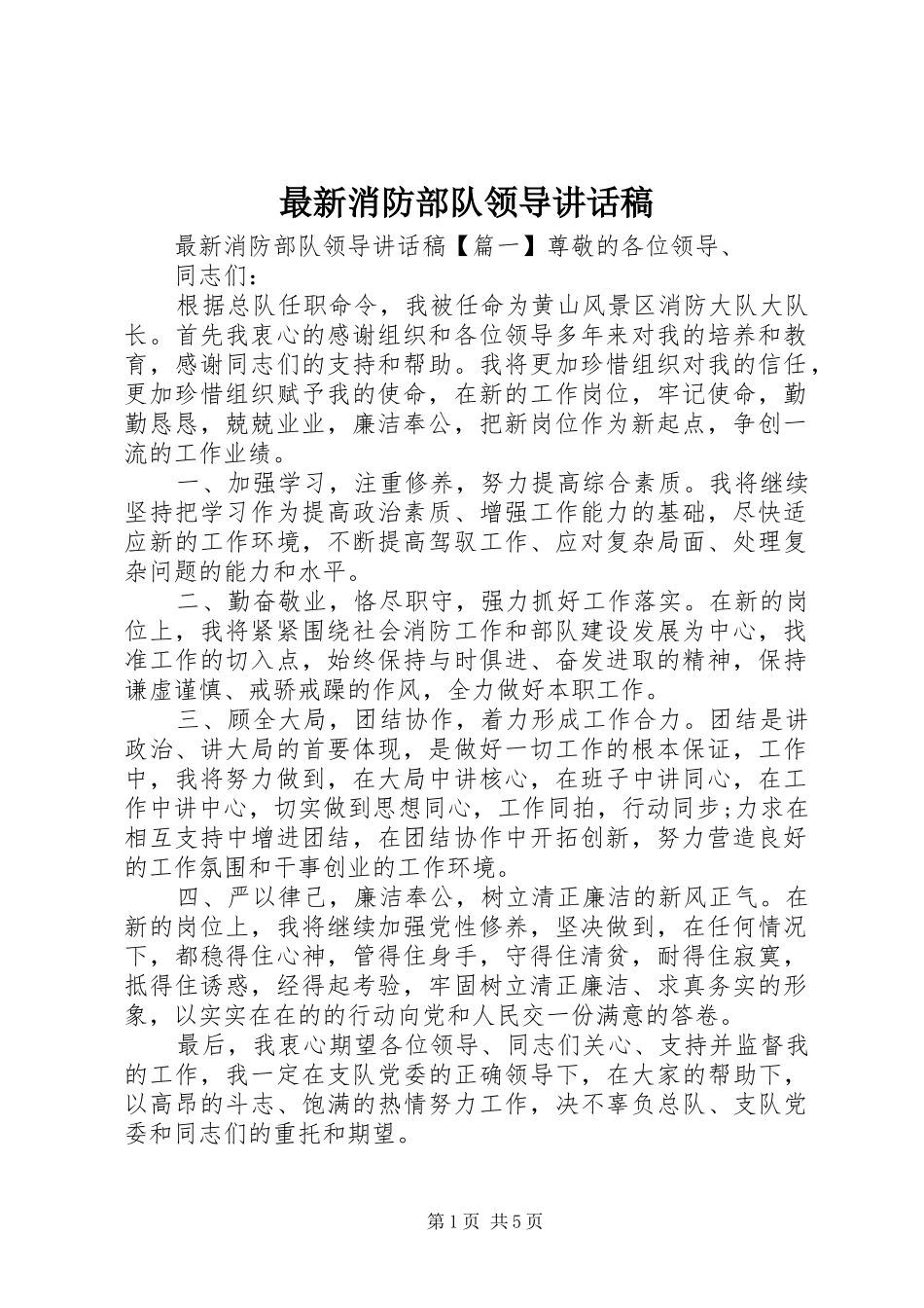 最新消防部队领导讲话发言稿_第1页