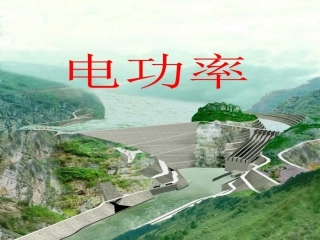 电功率xitikejiasn