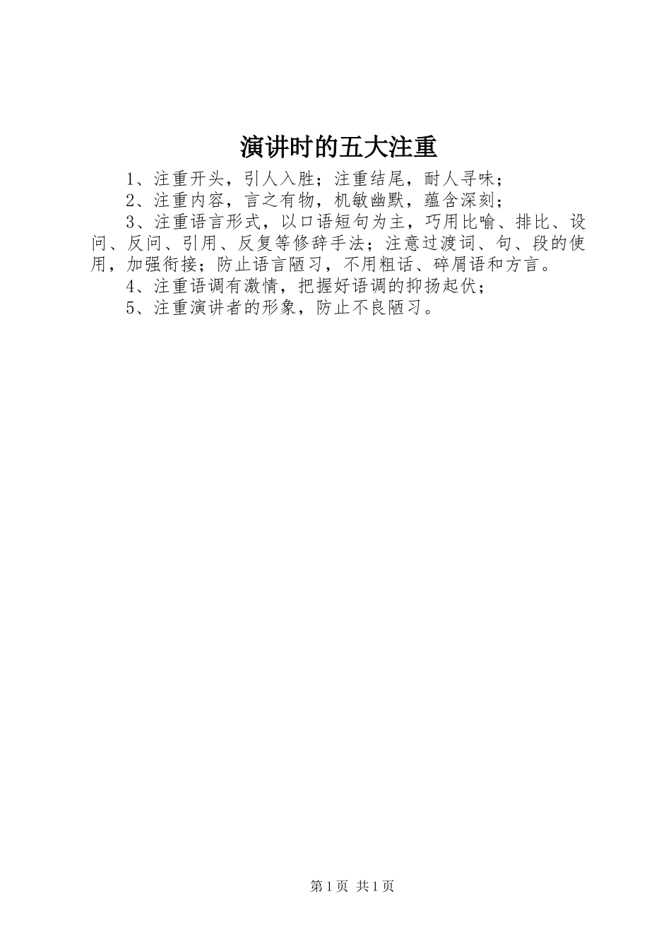 演讲稿时的五大注重_第1页