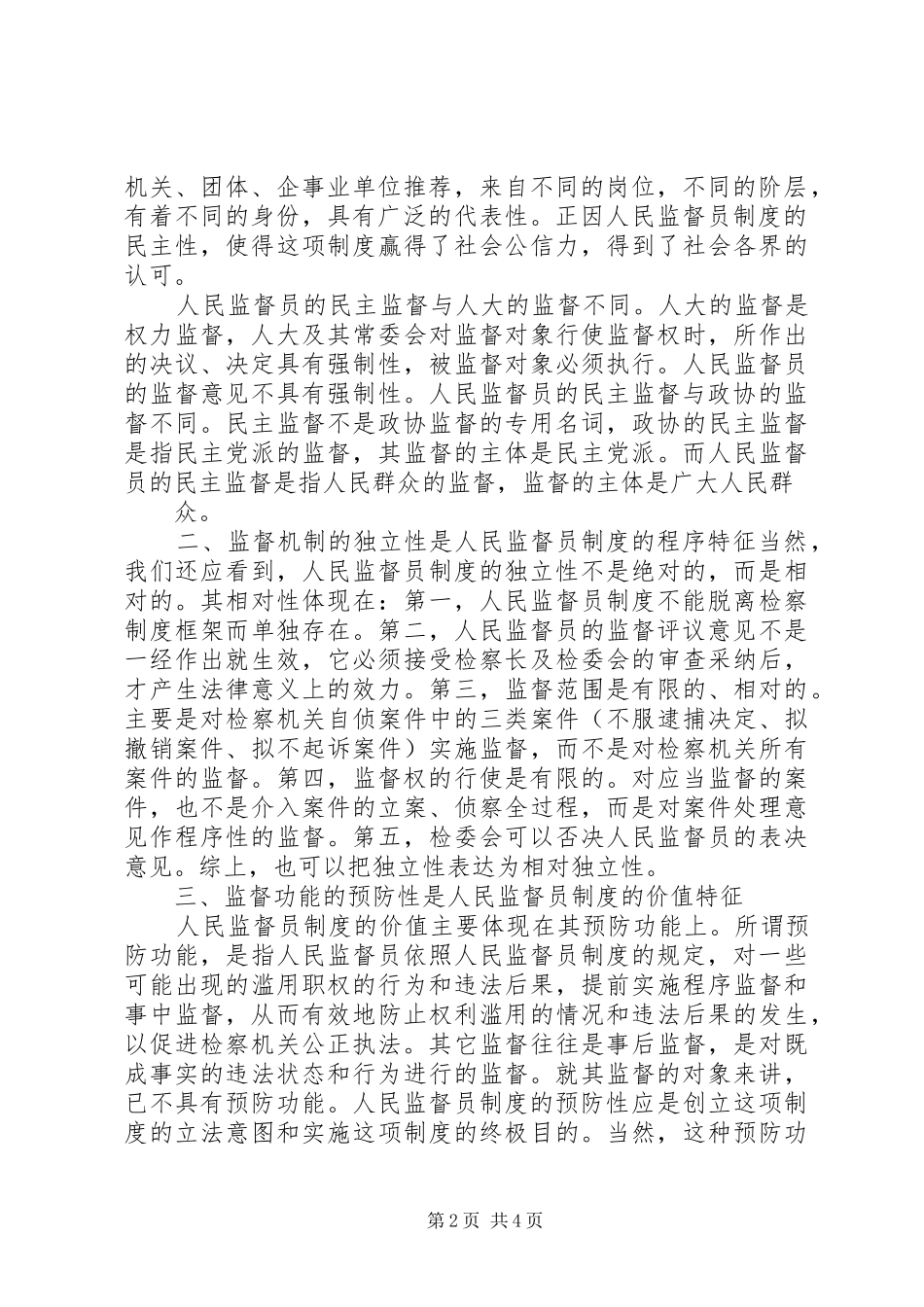 人民监督员制度的基本特征演讲稿范文_第2页