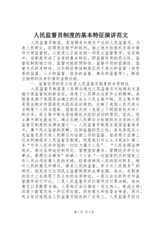 人民监督员制度的基本特征演讲稿范文