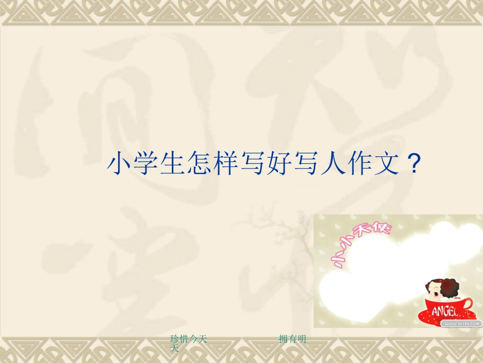 小学生作文之写人作文_第1页