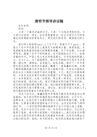 清明节领导讲话发言稿