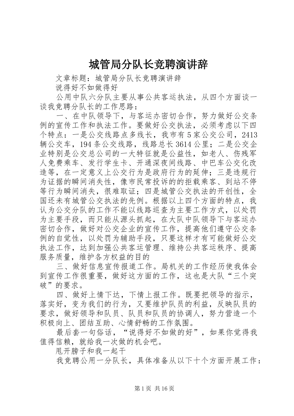 城管局分队长竞聘演讲稿_第1页