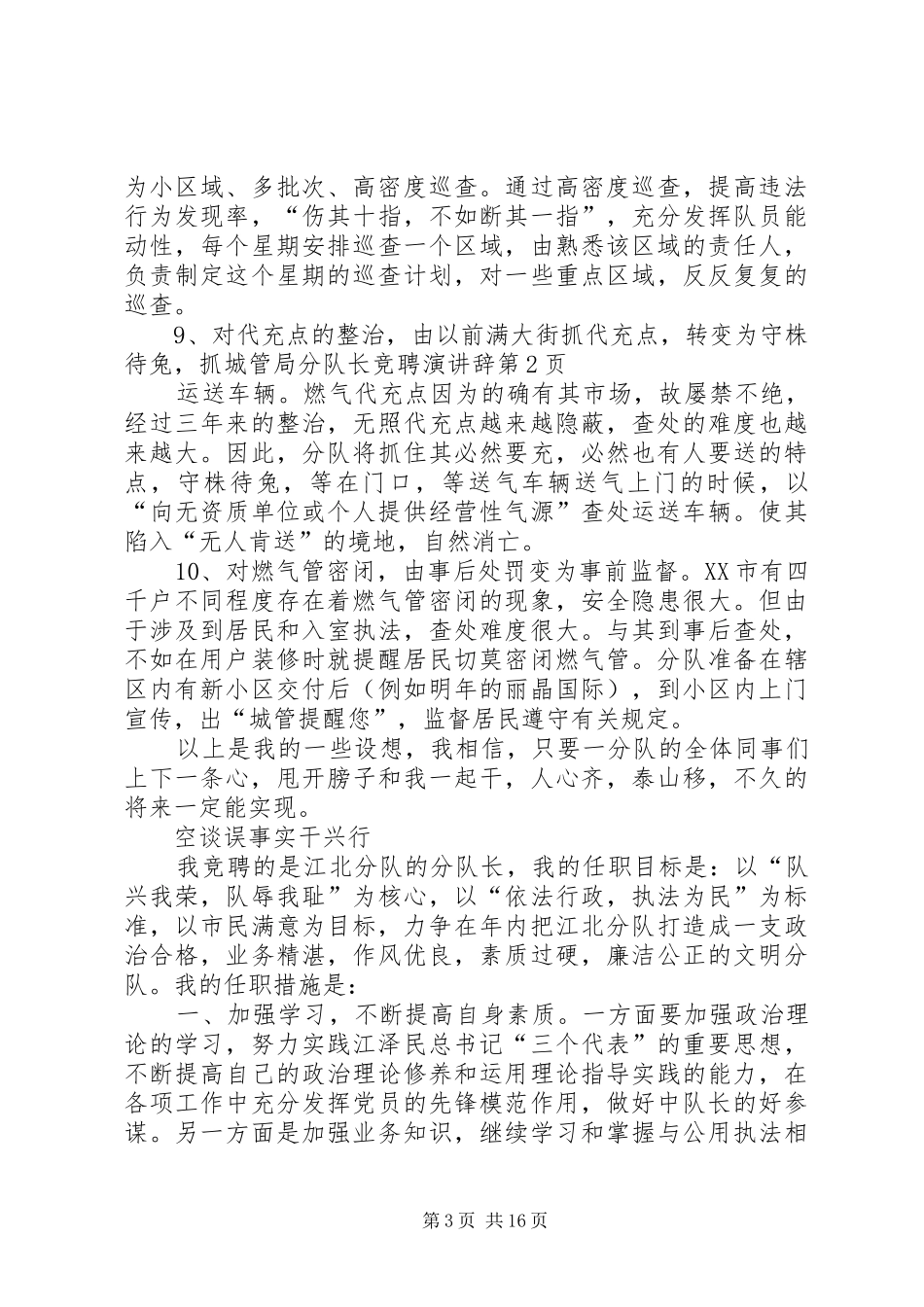 城管局分队长竞聘演讲稿_第3页