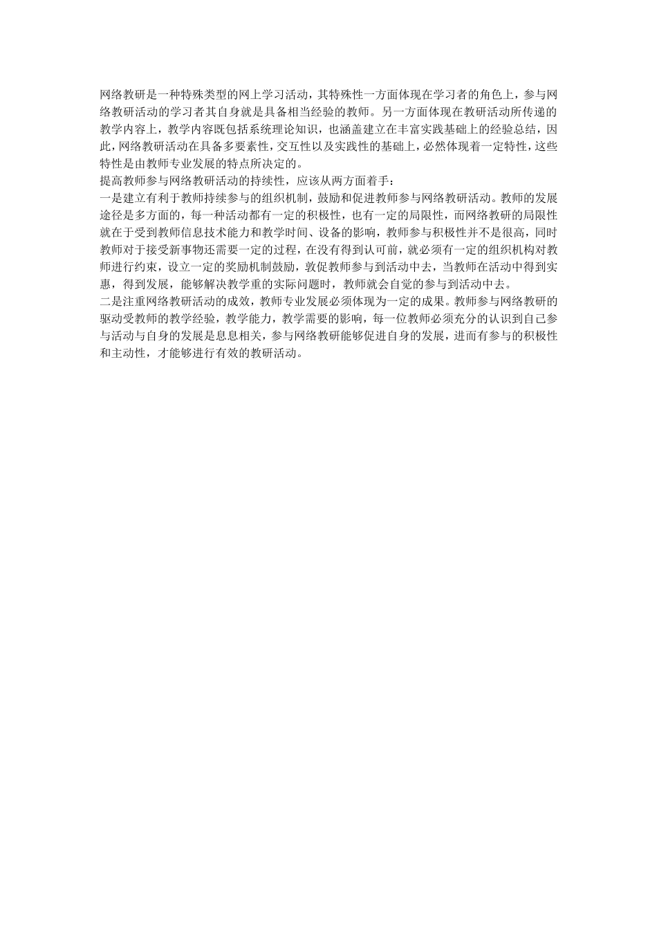 网络教研是一种特殊类型的网上学习活动_第1页